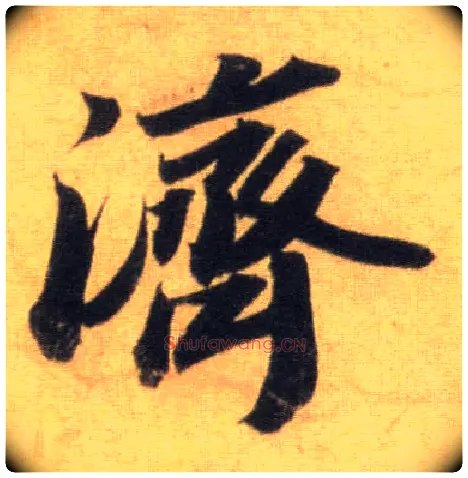 济毛笔行书写法,摘自宋苏轼洞庭中山二赋