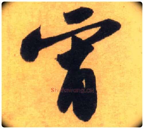 宵毛笔行书写法,摘自宋苏轼洞庭中山二赋