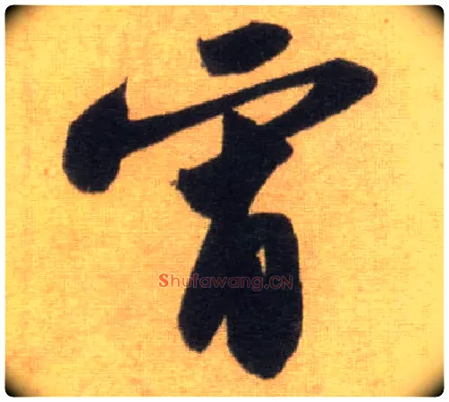 宵毛笔行书写法,摘自宋苏轼洞庭中山二赋