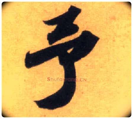 予毛笔行书写法,摘自宋苏轼洞庭中山二赋