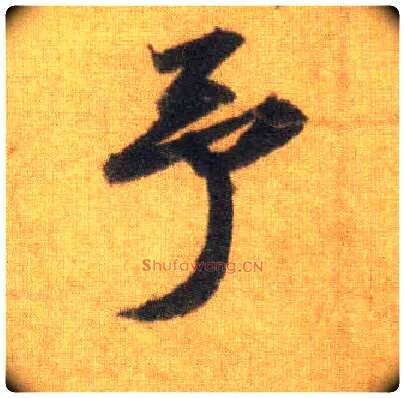 予毛笔行书写法,摘自宋苏轼洞庭中山二赋