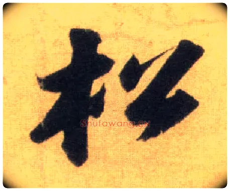 松毛笔行书写法,摘自宋苏轼洞庭中山二赋