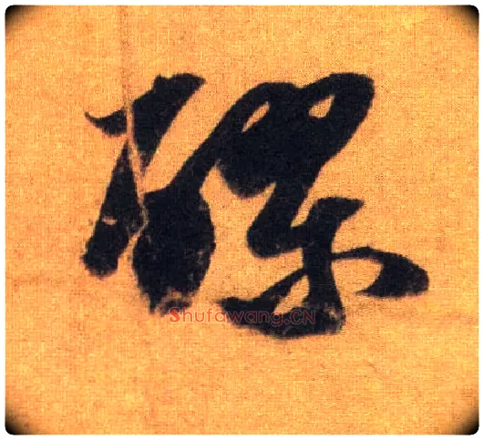 醪毛笔行书写法,摘自宋苏轼洞庭中山二赋