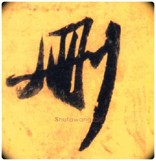 删毛笔行书写法,摘自宋苏轼洞庭中山二赋