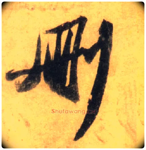 删毛笔行书写法,摘自宋苏轼洞庭中山二赋