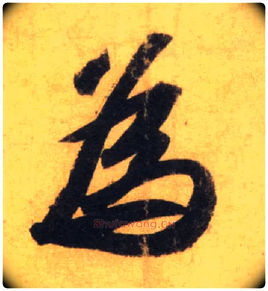 为毛笔行书写法,摘自宋苏轼洞庭中山二赋