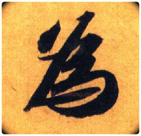 为毛笔行书写法,摘自宋苏轼洞庭中山二赋
