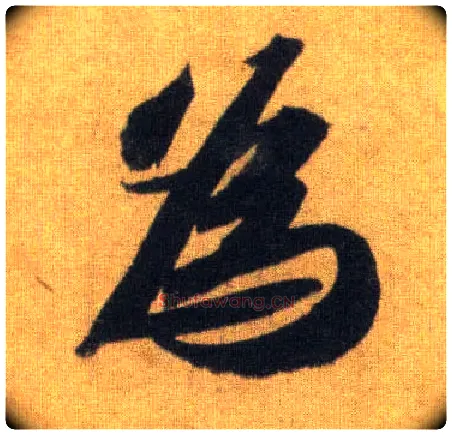 为毛笔行书写法,摘自宋苏轼洞庭中山二赋