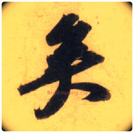 矣毛笔行书写法,摘自宋苏轼洞庭中山二赋