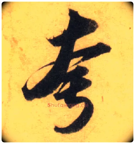 夸毛笔行书写法,摘自宋苏轼洞庭中山二赋