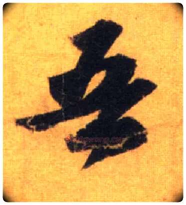 吾毛笔行书写法,摘自宋苏轼洞庭中山二赋