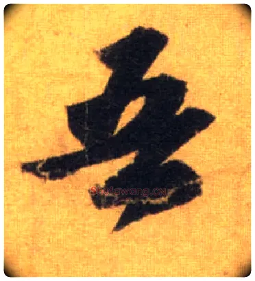 吾毛笔行书写法,摘自宋苏轼洞庭中山二赋