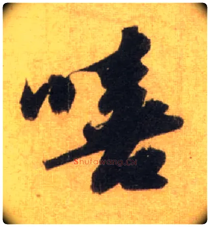 嘻毛笔行书写法,摘自宋苏轼洞庭中山二赋