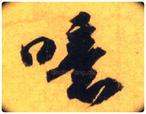 噫毛笔行书写法,摘自宋苏轼洞庭中山二赋