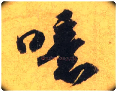 噫毛笔行书写法,摘自宋苏轼洞庭中山二赋