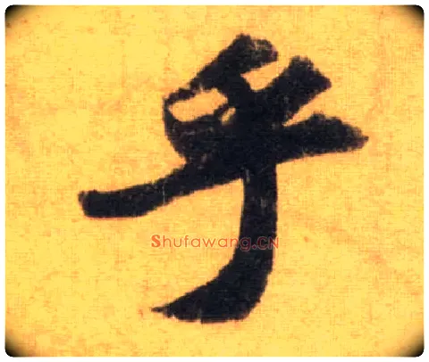 乎毛笔行书写法,摘自宋苏轼洞庭中山二赋