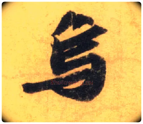乌毛笔行书写法,摘自宋苏轼洞庭中山二赋
