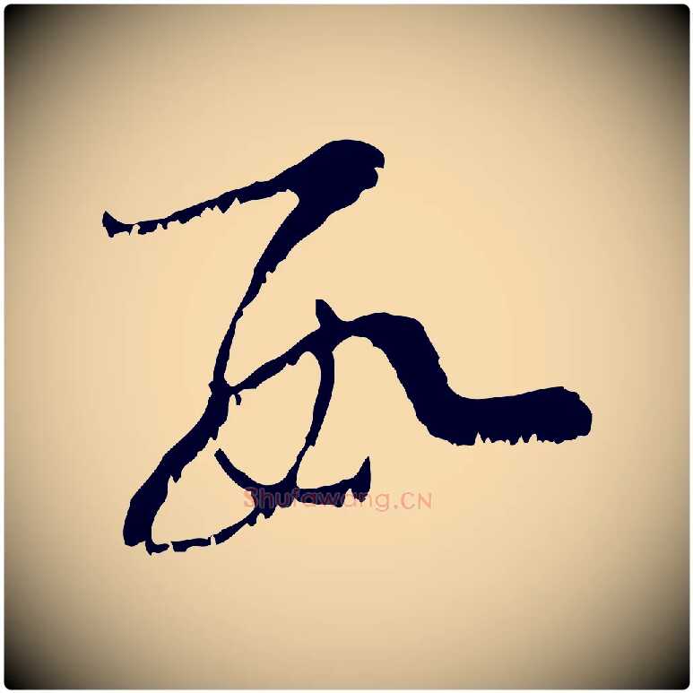 數毛笔行楷写法,摘自宋代范成大垂诲帖