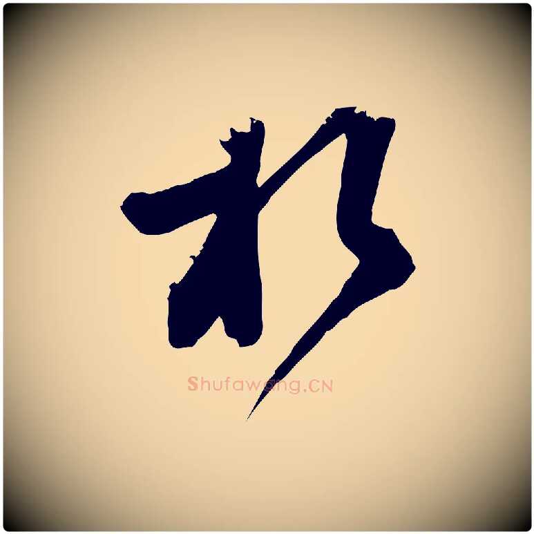於毛笔行楷写法,摘自宋代范成大垂诲帖