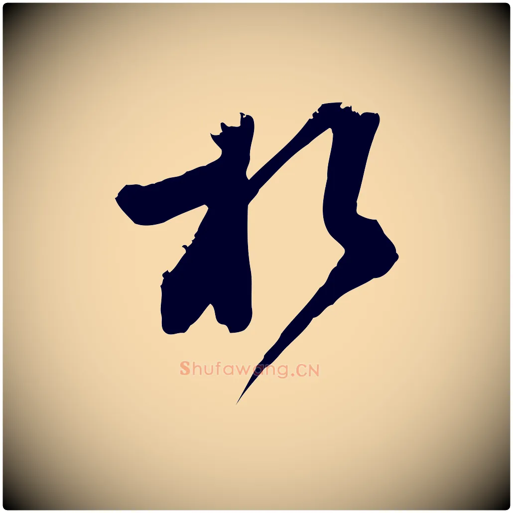於毛笔行楷写法,摘自宋代范成大垂诲帖