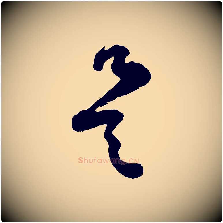 是毛笔行楷写法,摘自宋代范成大垂诲帖