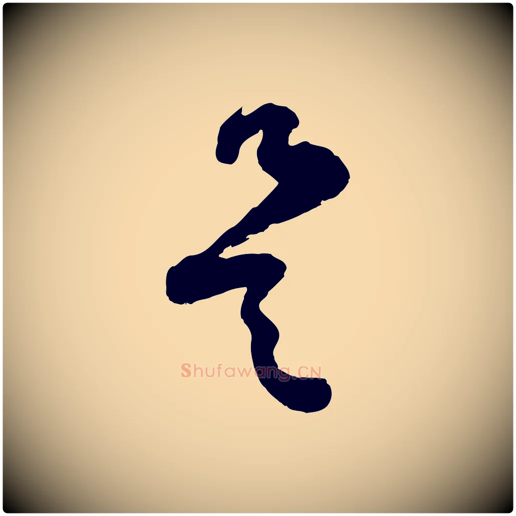 是毛笔行楷写法,摘自宋代范成大垂诲帖