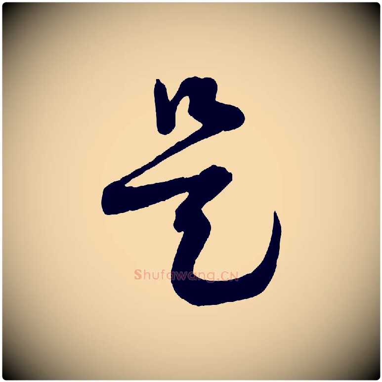 是毛笔行楷写法,摘自宋代范成大垂诲帖