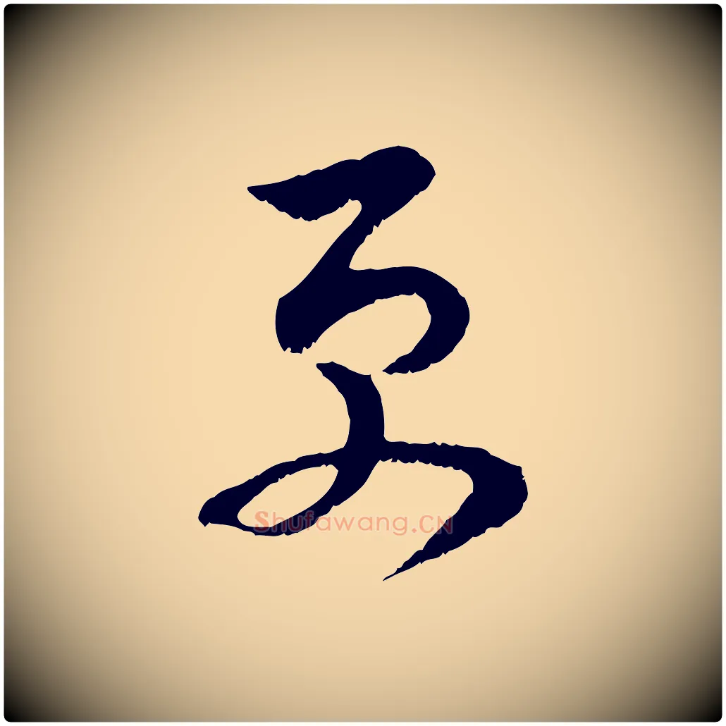 更毛笔行楷写法,摘自宋代范成大垂诲帖
