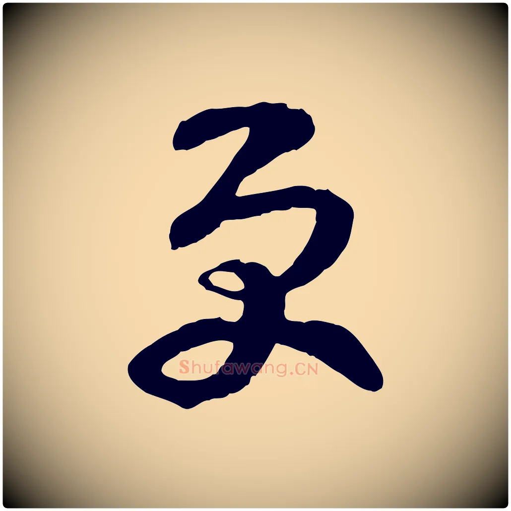 更毛笔行楷写法,摘自宋代范成大垂诲帖