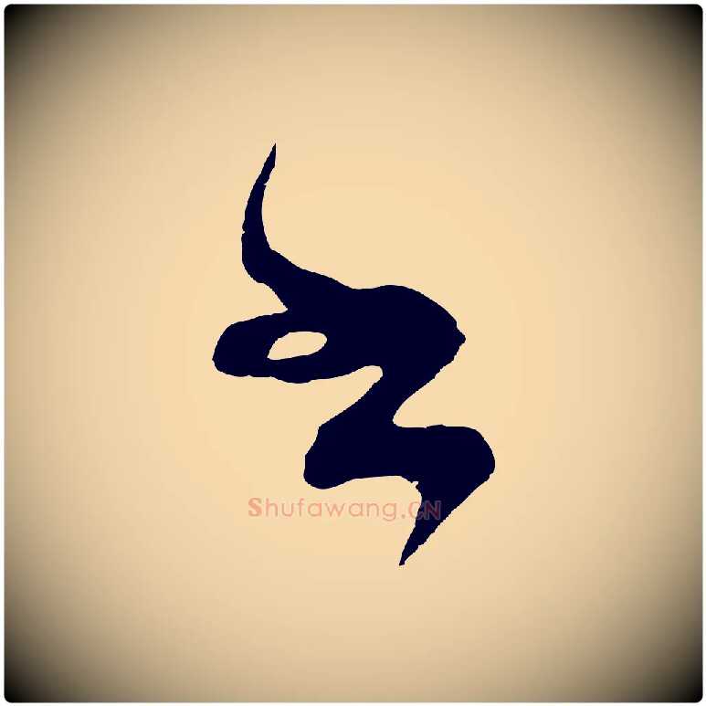 書毛笔行楷写法,摘自宋代范成大垂诲帖