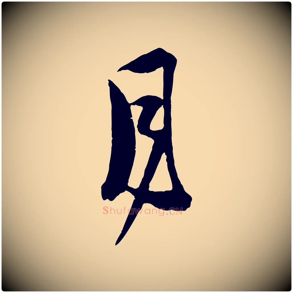 月毛笔行楷写法,摘自宋代范成大垂诲帖