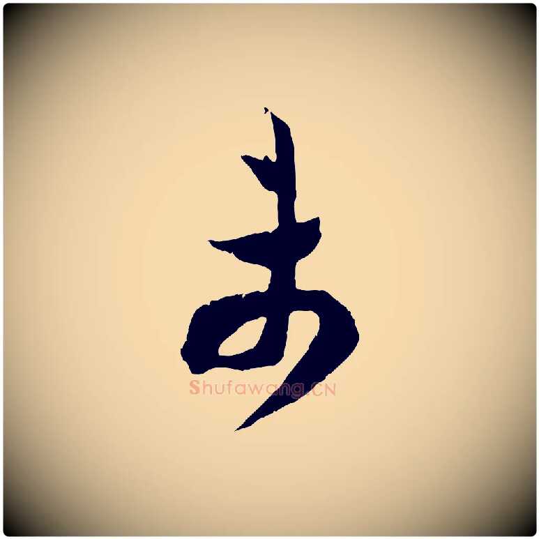 未毛笔行楷写法,摘自宋代范成大垂诲帖