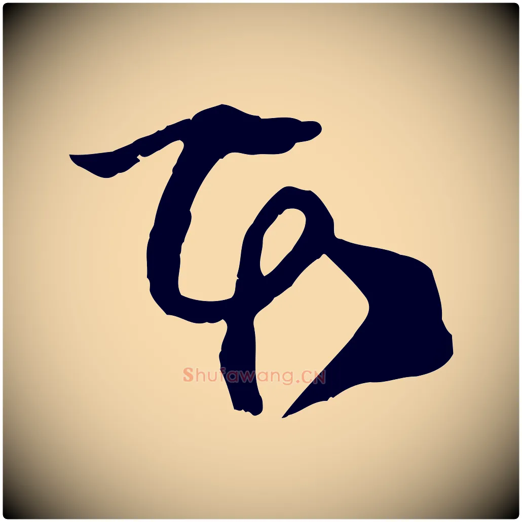 本毛笔行楷写法,摘自宋代范成大垂诲帖