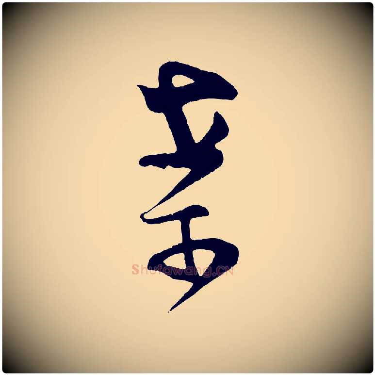 案毛笔行楷写法,摘自宋代范成大垂诲帖