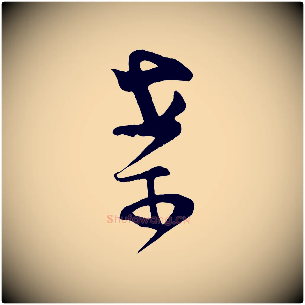 案毛笔行楷写法,摘自宋代范成大垂诲帖