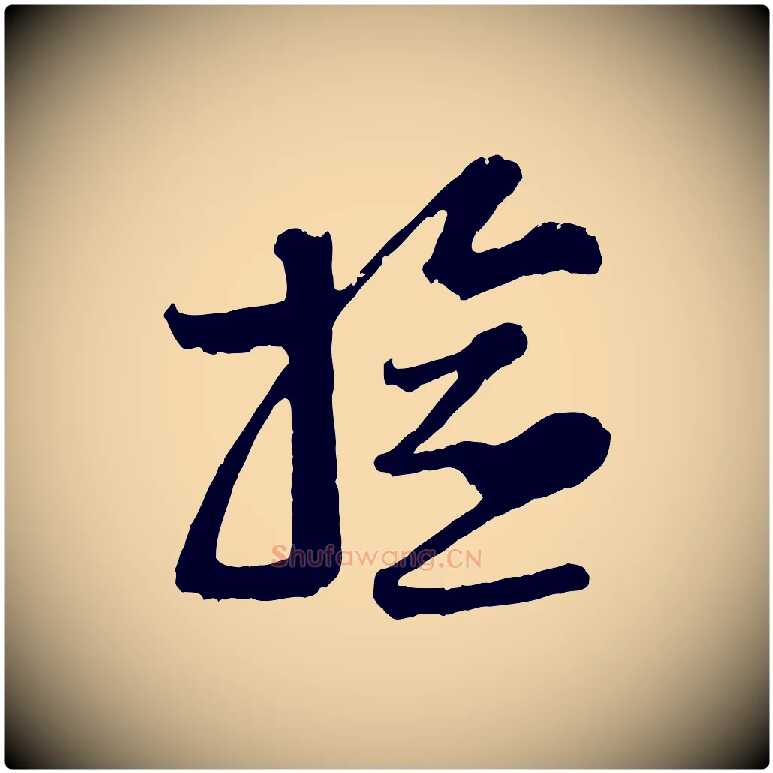 檢毛笔行楷写法,摘自宋代范成大垂诲帖