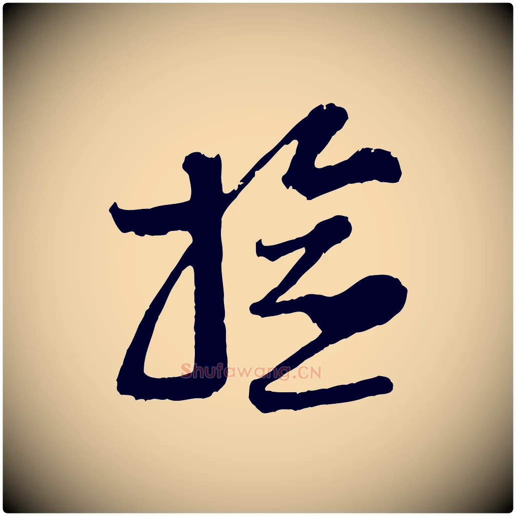 檢毛笔行楷写法,摘自宋代范成大垂诲帖