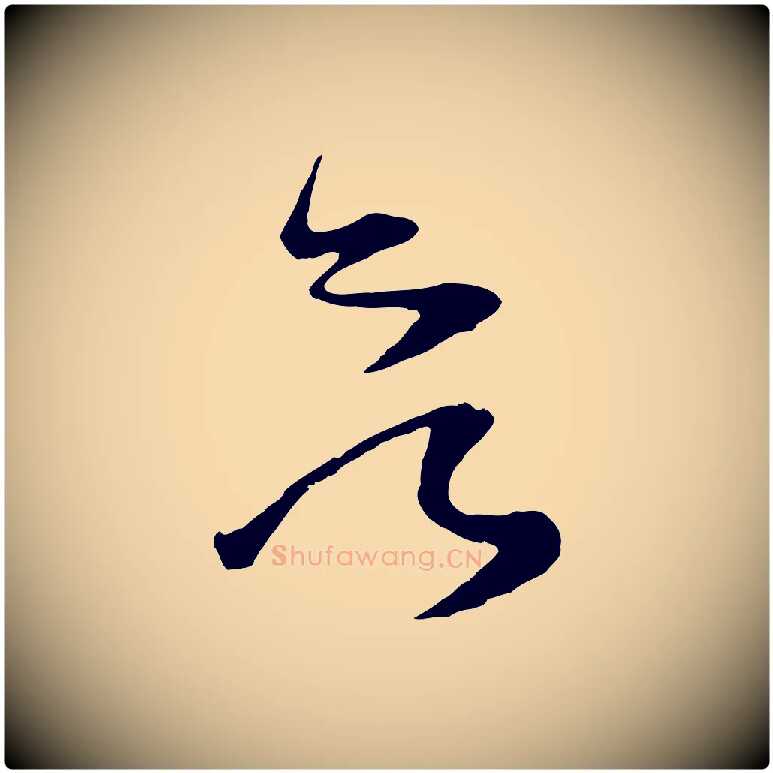欲毛笔行楷写法,摘自宋代范成大垂诲帖