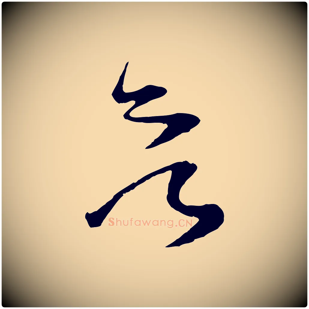欲毛笔行楷写法,摘自宋代范成大垂诲帖