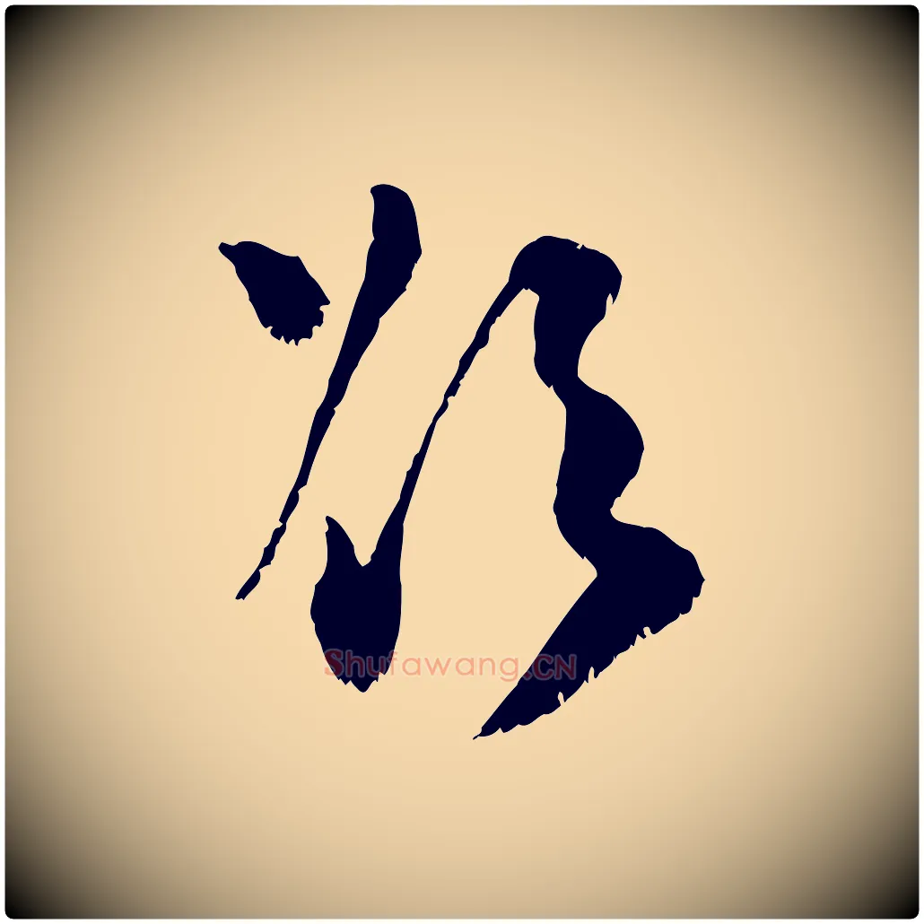 欲毛笔行楷写法,摘自宋代范成大垂诲帖
