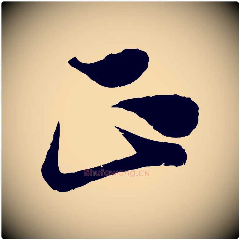 正毛笔行楷写法,摘自宋代范成大垂诲帖