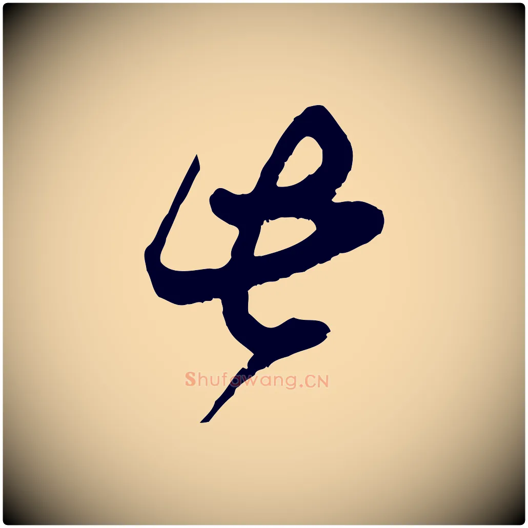 此毛笔行楷写法,摘自宋代范成大垂诲帖