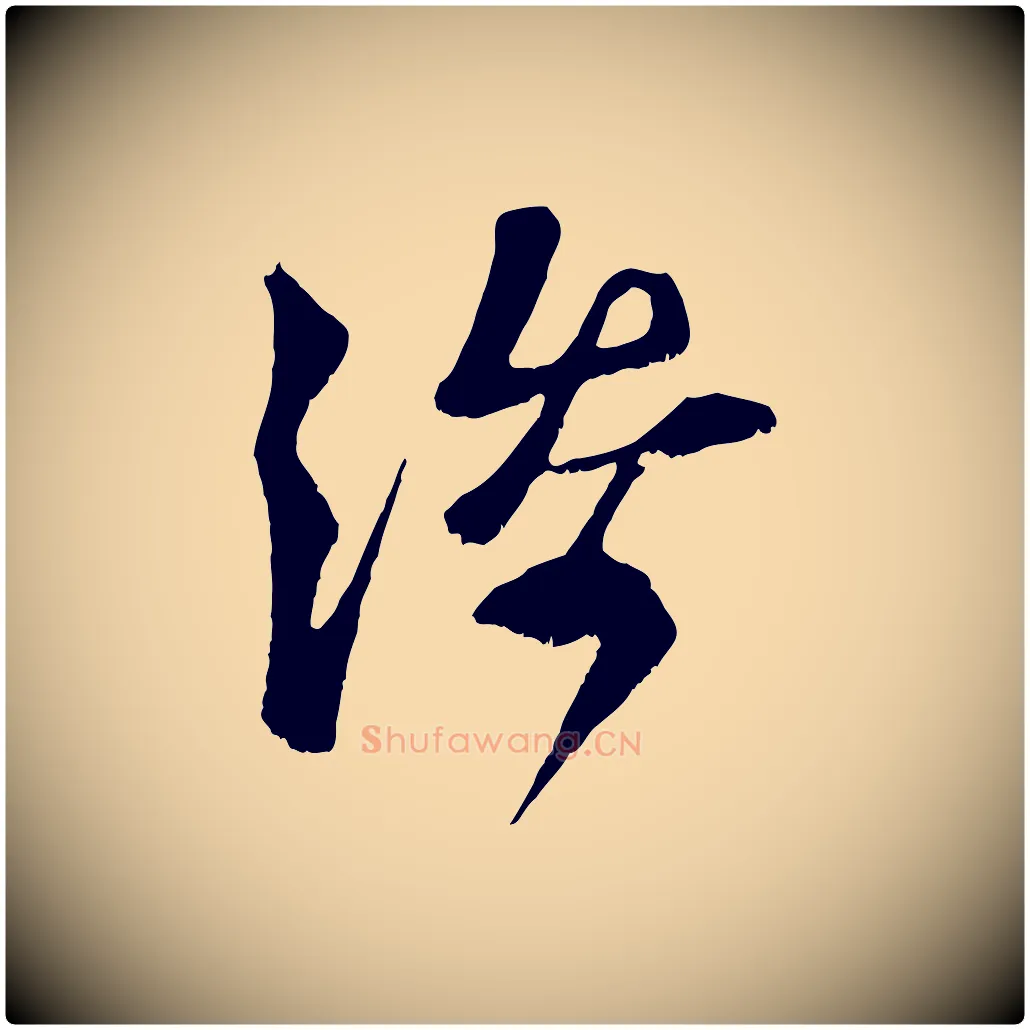 添毛笔行楷写法,摘自宋代范成大垂诲帖