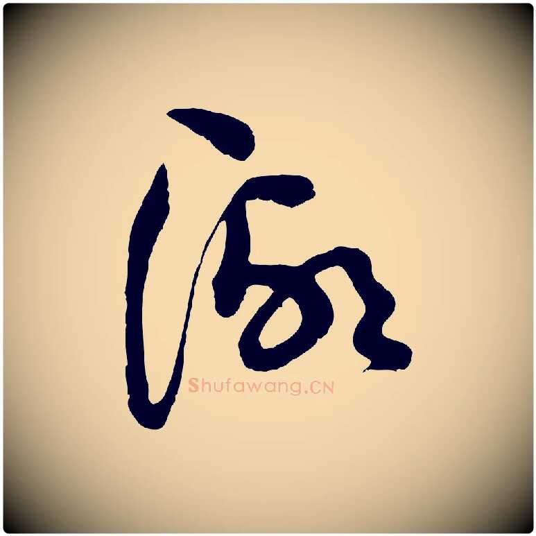 湖毛笔行楷写法,摘自宋代范成大垂诲帖