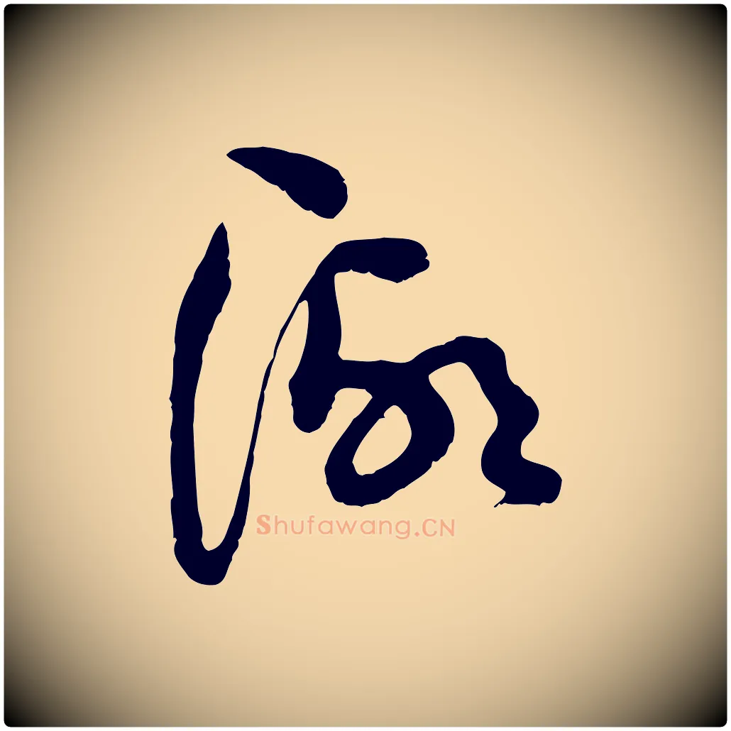 湖毛笔行楷写法,摘自宋代范成大垂诲帖