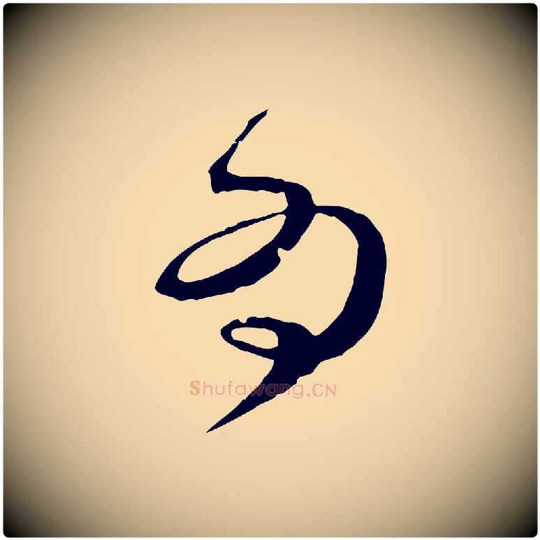 為毛笔行楷写法,摘自宋代范成大垂诲帖