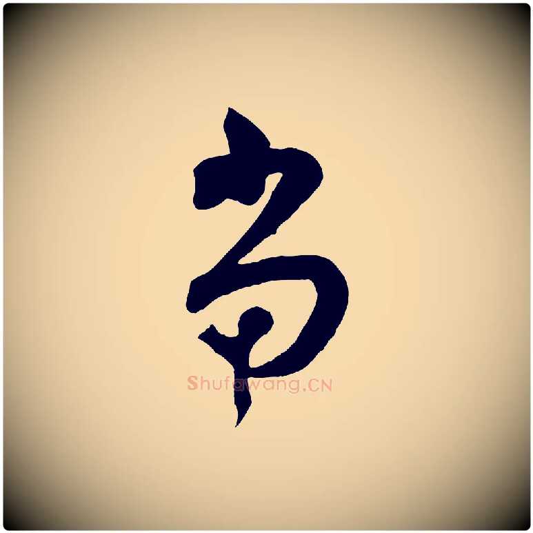 當毛笔行楷写法,摘自宋代范成大垂诲帖