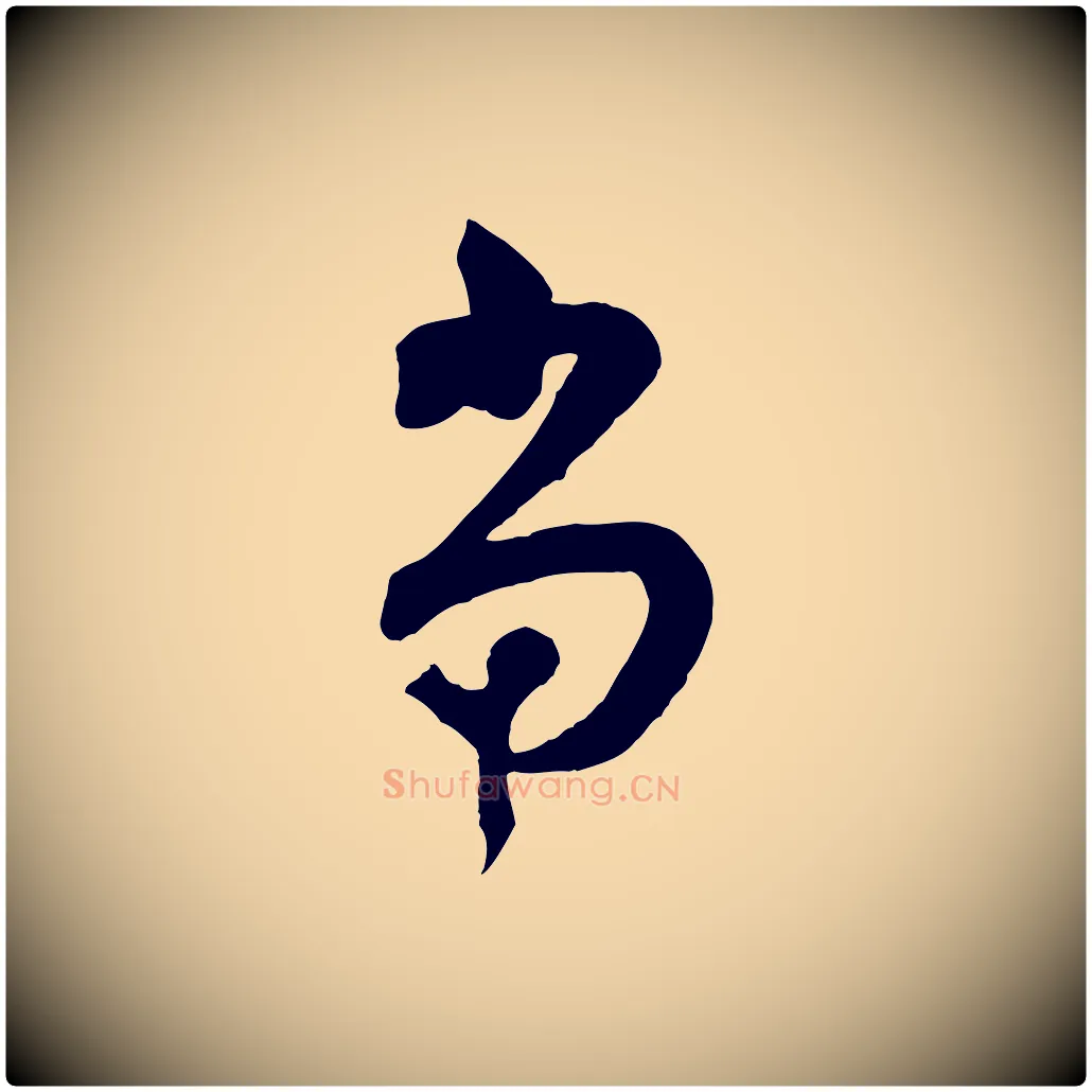 當毛笔行楷写法,摘自宋代范成大垂诲帖