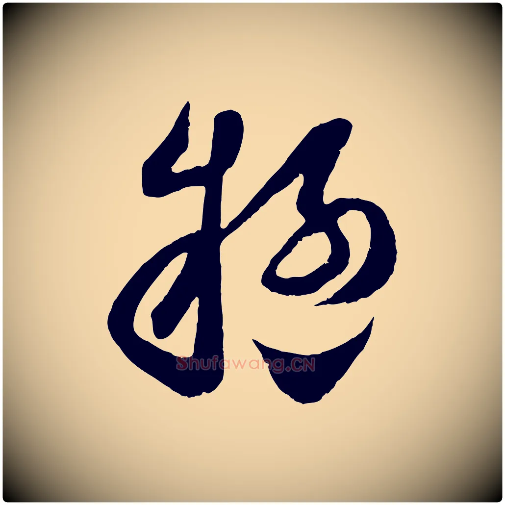 疑毛笔行楷写法,摘自宋代范成大垂诲帖