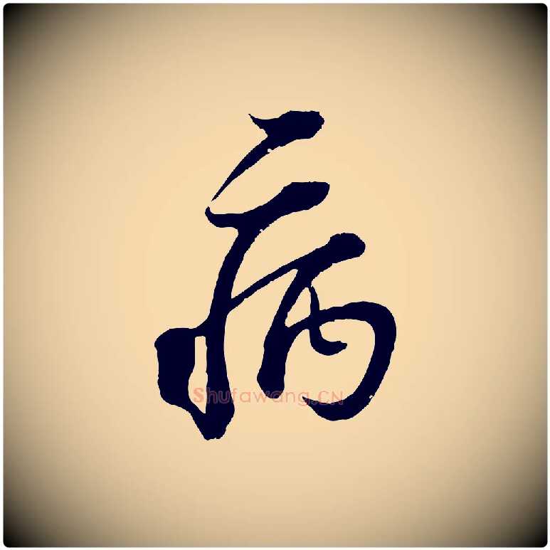 病毛笔行楷写法,摘自宋代范成大垂诲帖